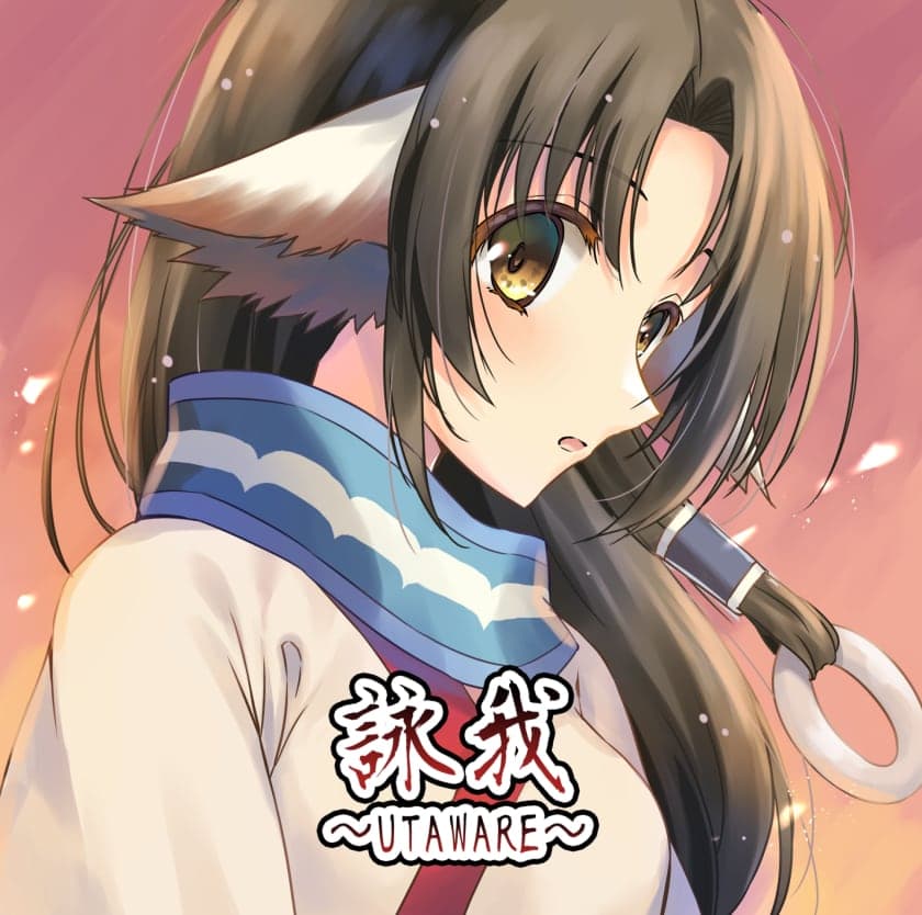 詠我 〜UTAWARE〜 のジャケット