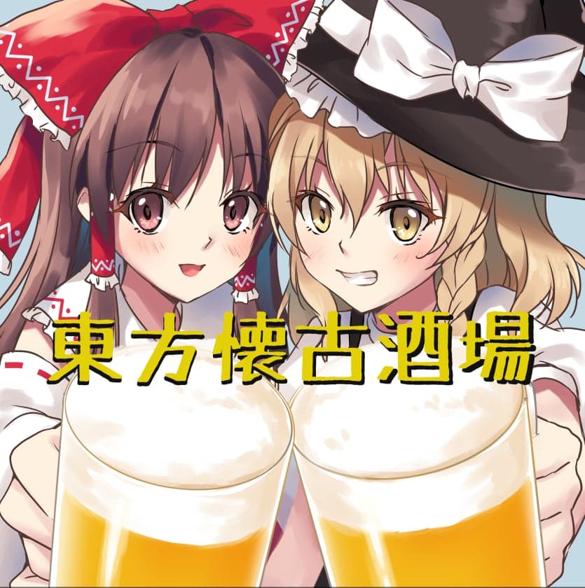 東方懐古酒場 のジャケット